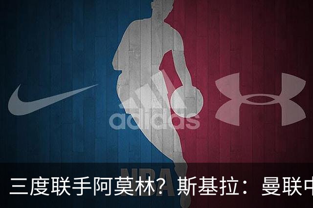 三度联手阿莫林？斯基拉：曼联中场乌加特已被推荐至米兰