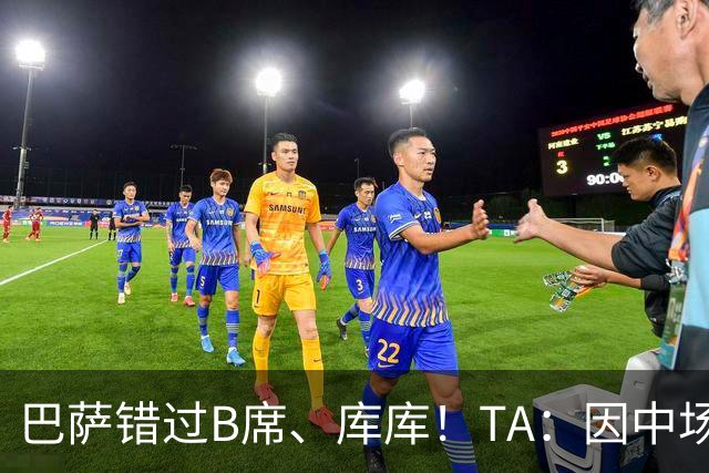 巴萨错过B席、库库！TA：因中场人员富足+不愿支付6000万欧