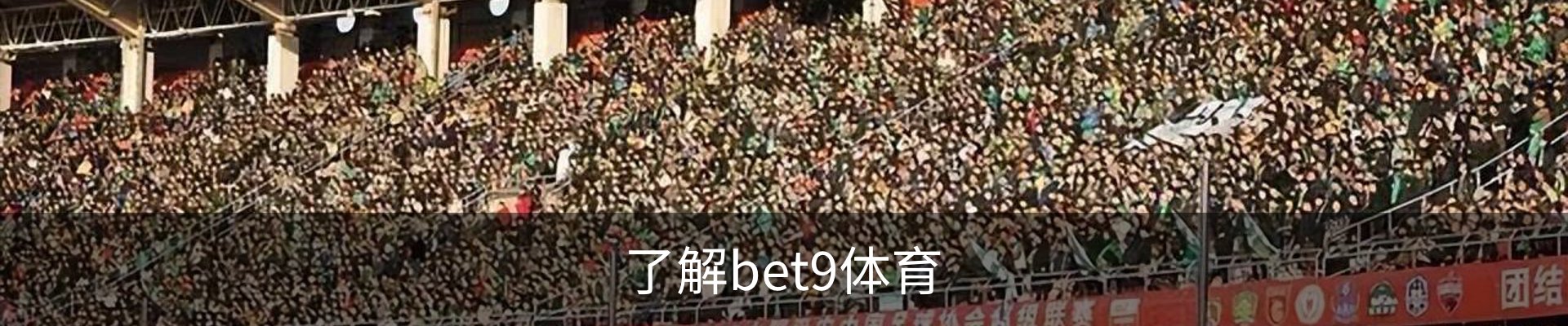 了解bet9体育